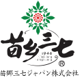 苗郷三七ジャパン株式会社