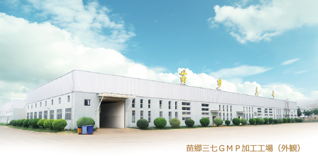 苗郷三七GMP加工工場(外観)